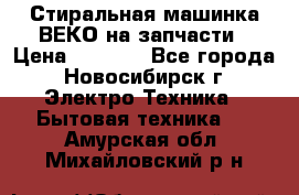 Стиральная машинка ВЕКО на запчасти › Цена ­ 1 000 - Все города, Новосибирск г. Электро-Техника » Бытовая техника   . Амурская обл.,Михайловский р-н